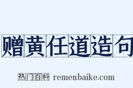 赠黄任道造句是什么意思的图片